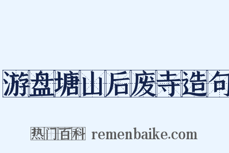 游盘塘山后废寺造句是什么意思的图片